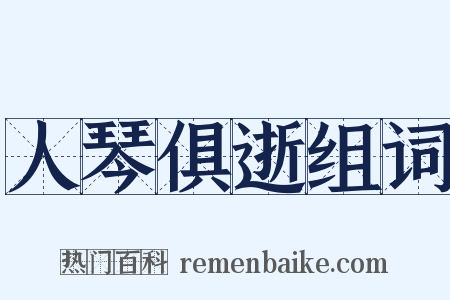 人琴俱逝组词是什么意思的图片